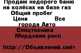 Продам недорого баню на колёсах на базе газ-53 › Общий пробег ­ 1 000 › Цена ­ 170 000 - Все города Авто » Спецтехника   . Мордовия респ.